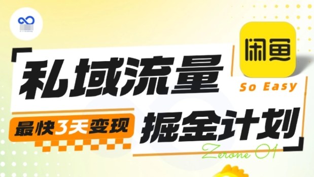 私域流量掘金计划实战训练营，最快3天变现-宇文网创