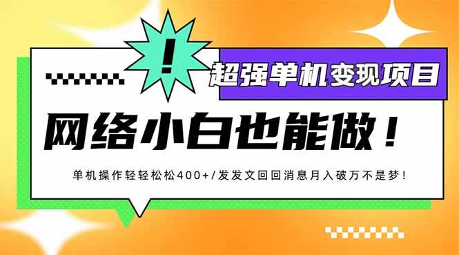 （14036期）小红书代发作品超强变现日入400+轻轻松松-宇文网创