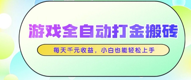 游戏全自动打金搬砖项目,每天收益1k+,小白也能轻松上手,无需人工操作【揭秘】-宇文网创