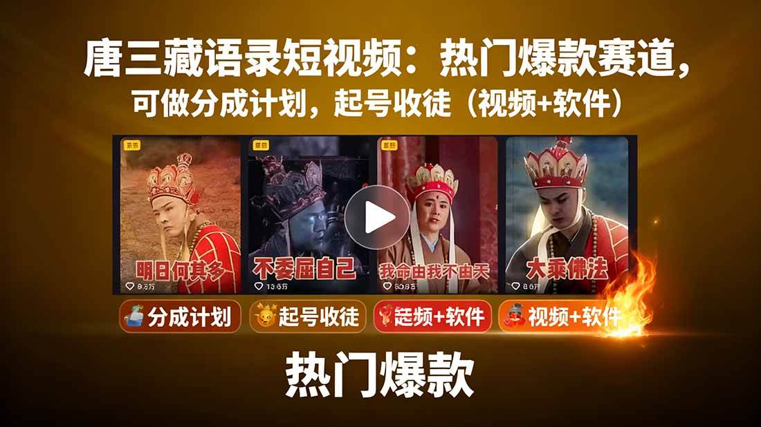 唐僧经典语录短视频创作分成计划，热门爆款赛道起号收徒（教程+软件）-宇文网创