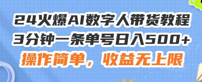 24火爆AI数字人带货教程，3分钟一条单号日入500+，操作简单，收益无上限【揭秘】-宇文网创