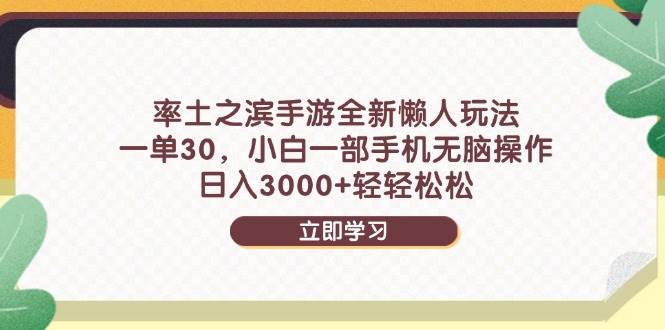 （14716期）率土之滨手游全新懒人玩法，一单30，小白一部手机无脑操作，日入3000+...-宇文网创