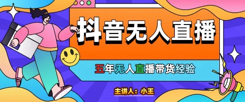 美妆店老板亲测:抖音无人直播自动成交1000单/天【揭秘】-宇文网创