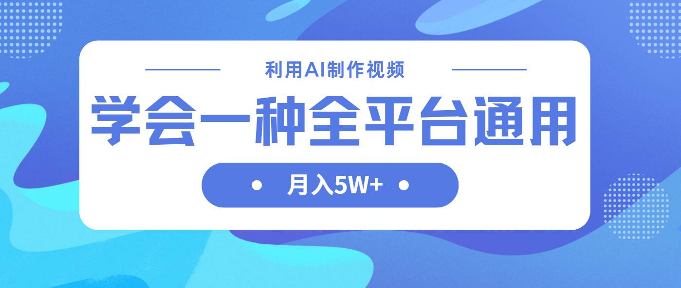 （14210期）利用AI制作中视频，学会一种方法全平台通用月入5W＋-宇文网创