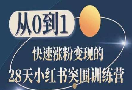 28天小红书突围训练营，从0到1快速涨粉变现-宇文网创