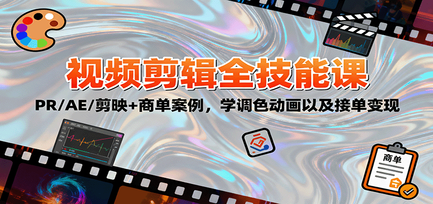 2025视频剪辑全技能课:PR/AE/剪映+商单案例,学调色动画以及接单变现-宇文网创