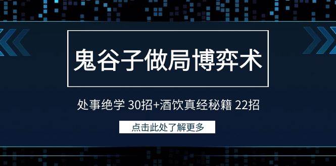 （9138期）鬼谷子做局博弈术：处事绝学 30招+酒饮真经秘籍 22招-宇文网创