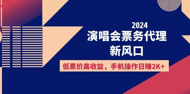 （12297期）2024演唱会票务代理新风口，低票价高收益，手机操作日赚2K+-宇文网创
