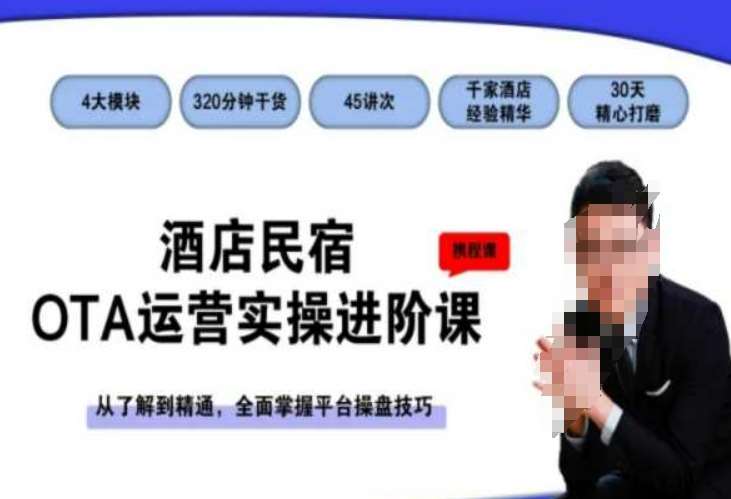 酒店民宿OTA运营实操进阶课，从了解到精通，全面掌握平台操盘技巧-宇文网创