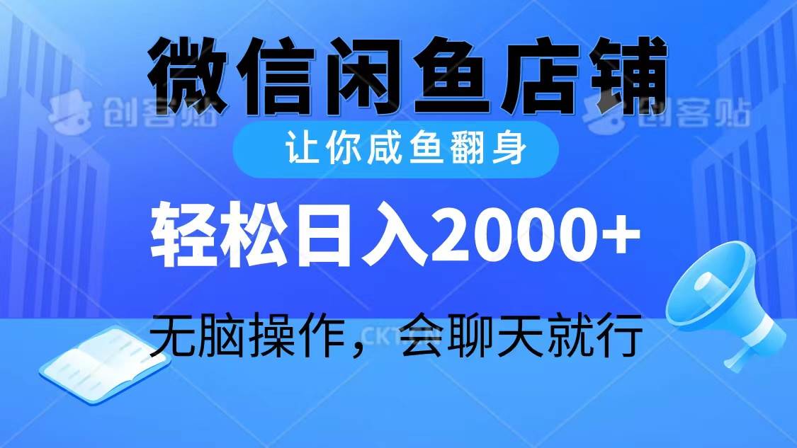 （10136期）2024微信闲鱼店铺，让你咸鱼翻身，轻松日入2000+，无脑操作，会聊天就行-宇文网创