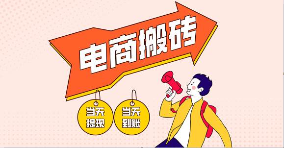 电商搬砖项目，单机日收益300+，非常暴力，小白上手就会-宇文网创