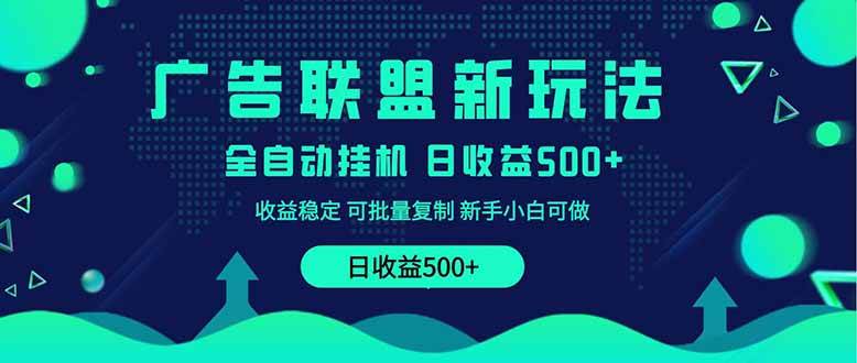 （14168期）2025全新广告联盟玩法 单机500+课程实操分享 小白可无脑操作-宇文网创