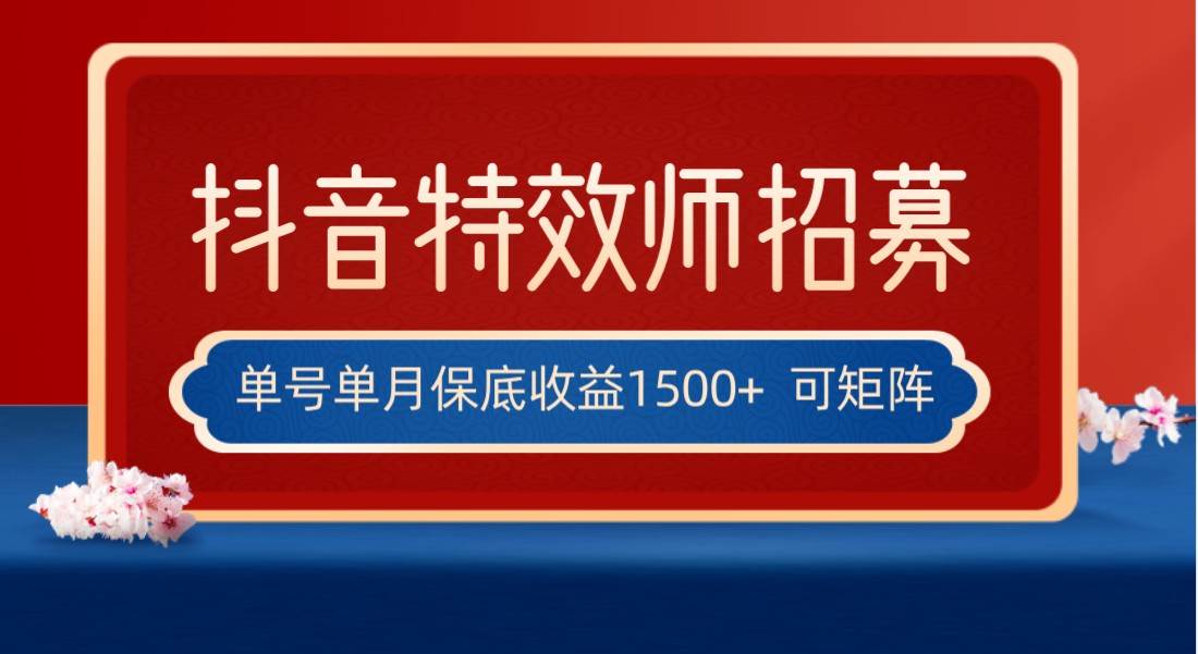 全网首发抖音特效师最新玩法，单号保底收益1500+，可多账号操作，每天操作十分钟-宇文网创