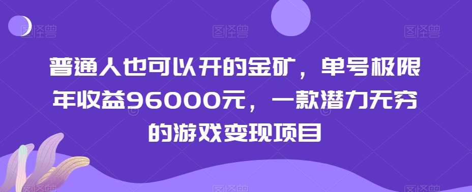 普通人也可以开的金矿，单号极限年收益96000元，一款潜力无穷的游戏变现项目【揭秘】-宇文网创