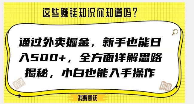 通过外卖掘金，新手也能日入500+，全方面详解思路揭秘，小白也能上手操作【揭秘】-宇文网创