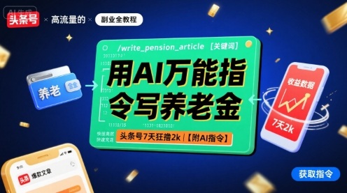 用AI万能指令写养老金，头条号7天狂撸2k【附AI指令】-宇文网创