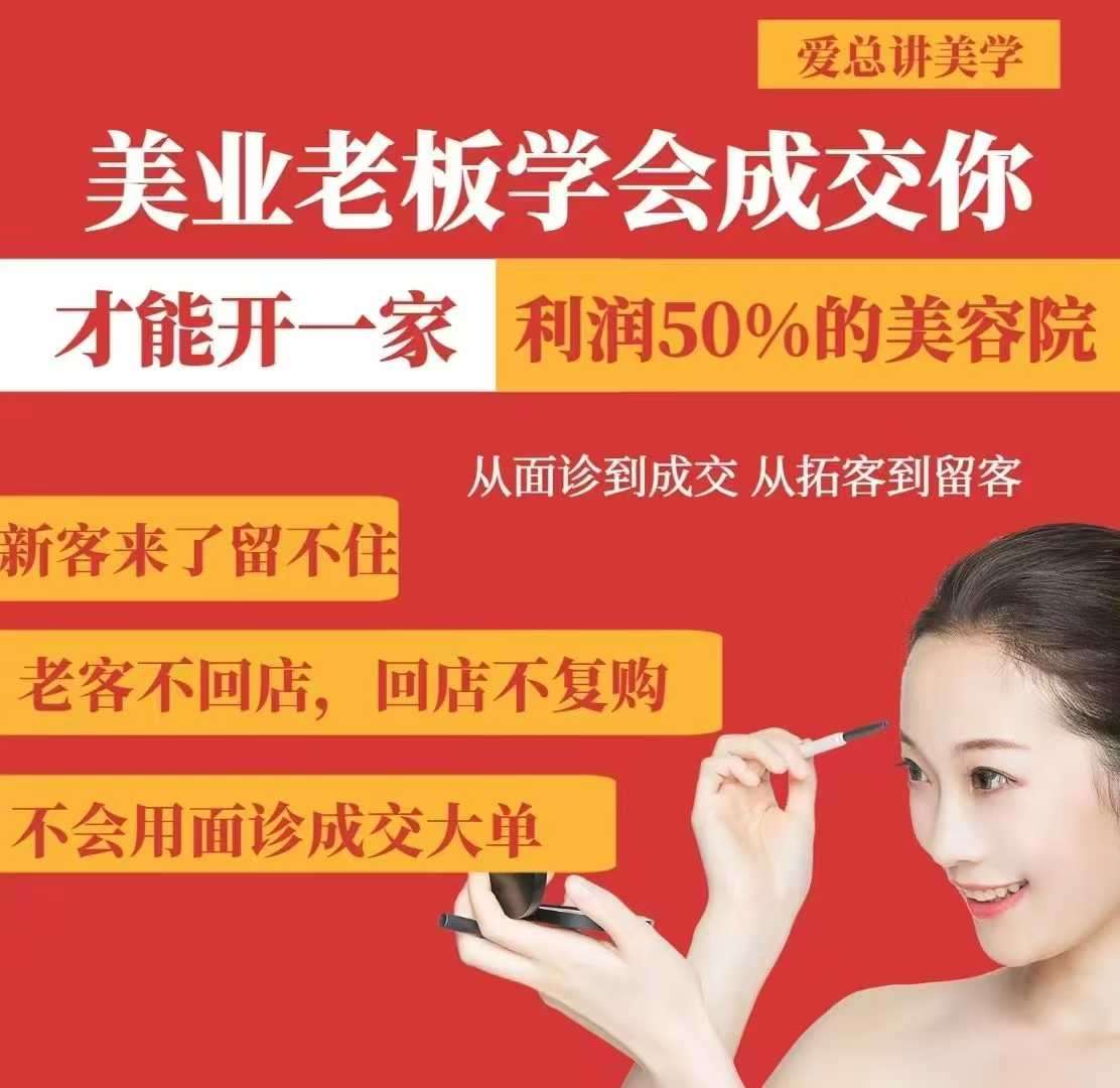 美业老板学会成交，你才能开一家利润50的美容院，从面诊到成交，从拓客到留客-宇文网创
