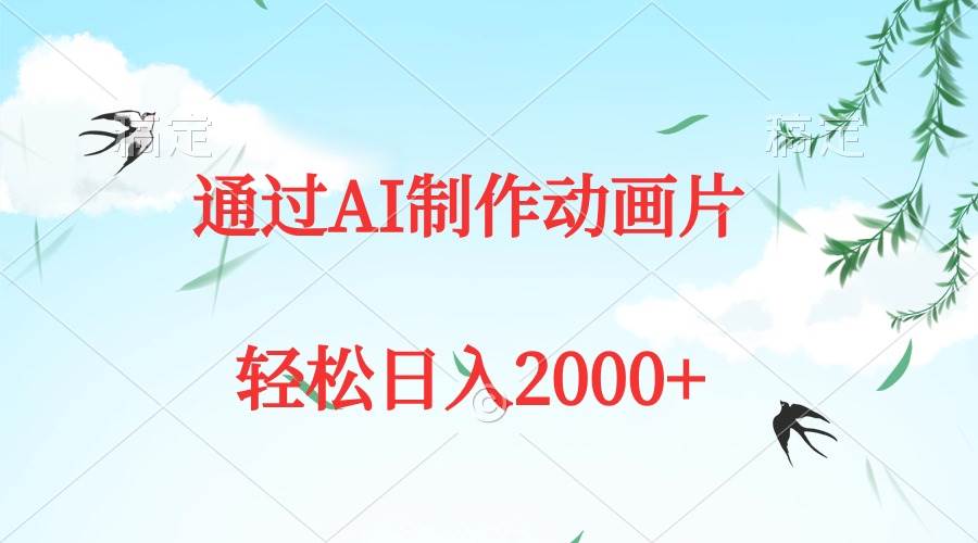 （9757期）通过AI制作动画片，五分钟一条原创作品，轻松日入2000+-宇文网创