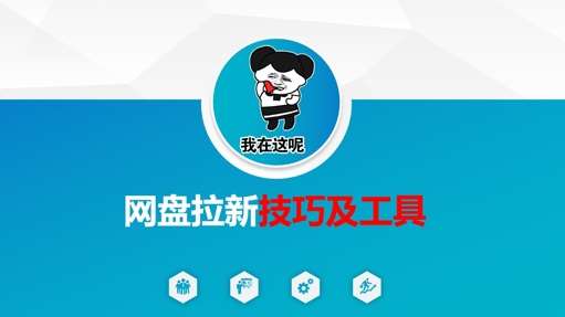 做网盘拉新技巧及工具，做网盘拉新真正的核心-宇文网创
