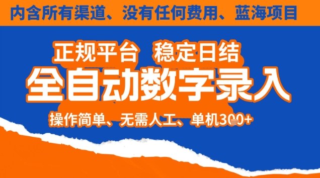 全自动数字录入，单机日入3张+，内含所有渠道全程免费零成本，操作简单可矩阵开干【揭秘】-宇文网创