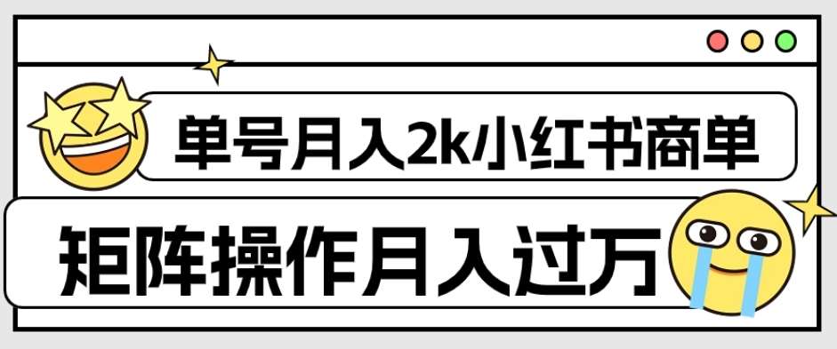 外面收费1980的小红书商单保姆级教程，单号月入2k，矩阵操作轻松月入过万-宇文网创