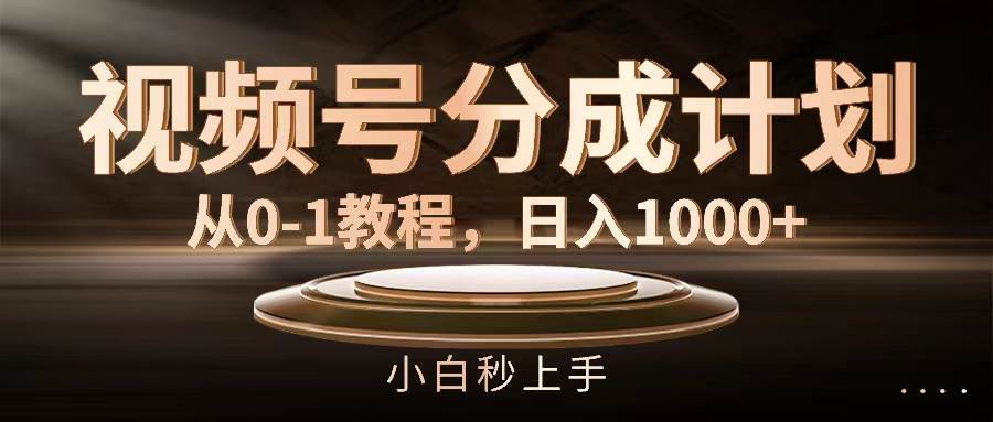 （11931期）视频号分成计划，从0-1教程，日入1000+-宇文网创