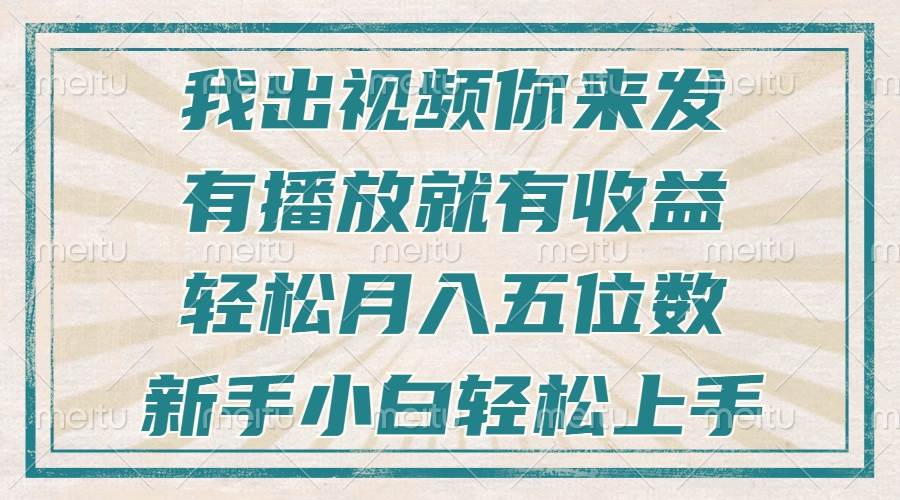（13667期）不剪辑不直播不露脸，有播放就有收益，轻松月入五位数，新手小白轻松上手-宇文网创