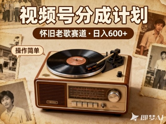 靠8090老歌在视频号“躺賺”,日入6张+,这些神曲播一次賺一次-宇文网创