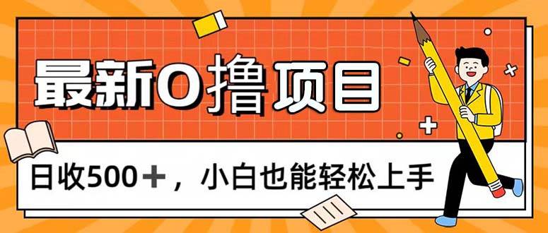 （11657期）0撸项目，每日正常玩手机，日收500+，小白也能轻松上手-宇文网创