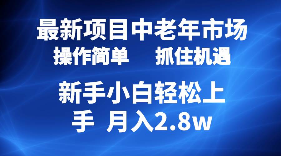 （10147期） 2024最新项目，中老年市场，起号简单，7条作品涨粉4000+，单月变现2.8w-宇文网创