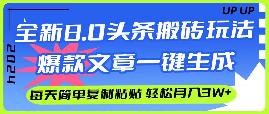 （12304期）AI头条搬砖，爆款文章一键生成，每天复制粘贴10分钟，轻松月入3w+-宇文网创