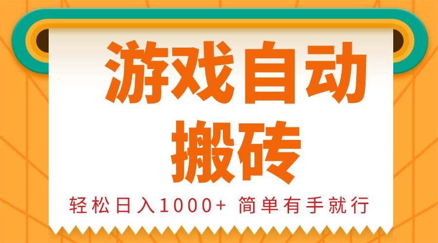 （13834期）0基础游戏自动搬砖，轻松日入1000+ 简单有手就行-宇文网创