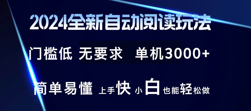 （12062期）2024全新自动阅读玩法 全新技术 全新玩法 单机3000+ 小白也能玩的转 也...-宇文网创