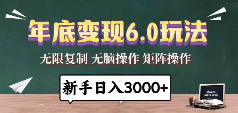 （13691期）年底变现6.0玩法，一天几分钟，日入3000+，小白无脑操作-宇文网创