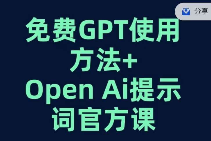 免费GPT+OPEN AI提示词官方课-宇文网创