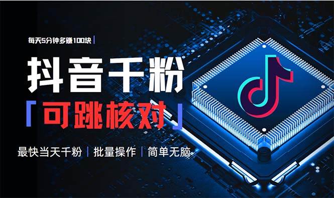 （13704期）抖音跳核对涨千粉，每天5分钟多赚100元，可批量操作，简单无脑有手就行-宇文网创