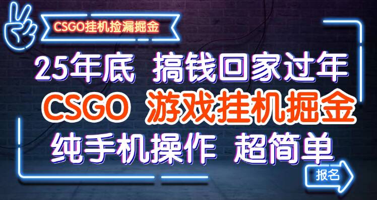 25年底搞钱回家过年，CSGO游戏挂机掘金，纯手机操作超简单-宇文网创
