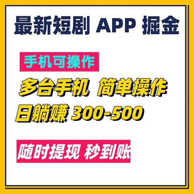 （11618期）最新短剧app掘金/日躺赚300到500/随时提现/秒到账-宇文网创