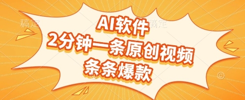 AI软件，2分钟一条原创视频，条条爆款，挣创作者分成和流量收益【揭秘】-宇文网创