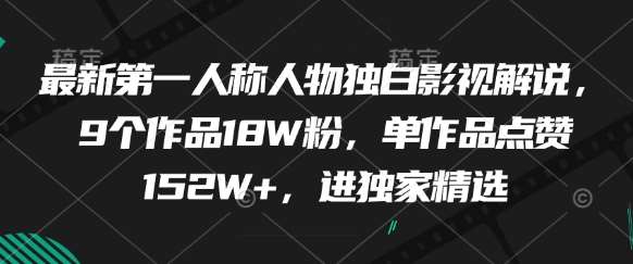 最新第一人称人物独白影视解说，9个作品18W粉，单作品点赞152W+，进独家精选-宇文网创