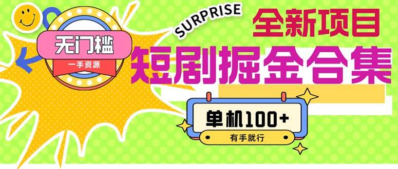 （11999期）短剧掘金合集2.0  无门槛没成本 有手就行 单机100+-宇文网创