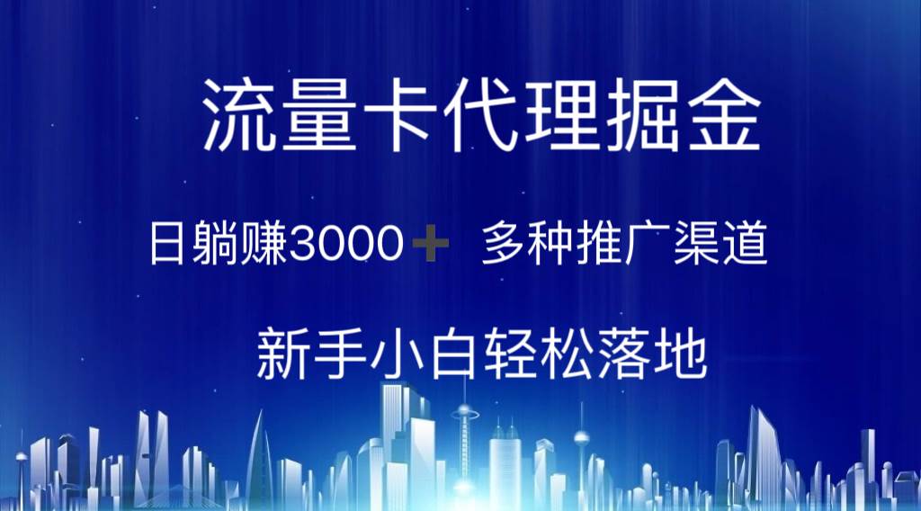（10952期）流量卡代理掘金 日躺赚3000+ 多种推广渠道 新手小白轻松落地-宇文网创