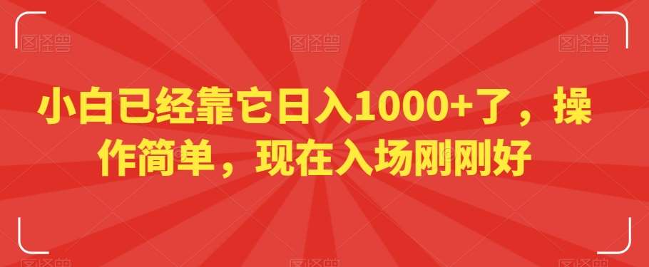 小白已经靠它日入1000+了，操作简单，现在入场刚刚好【揭秘】-宇文网创