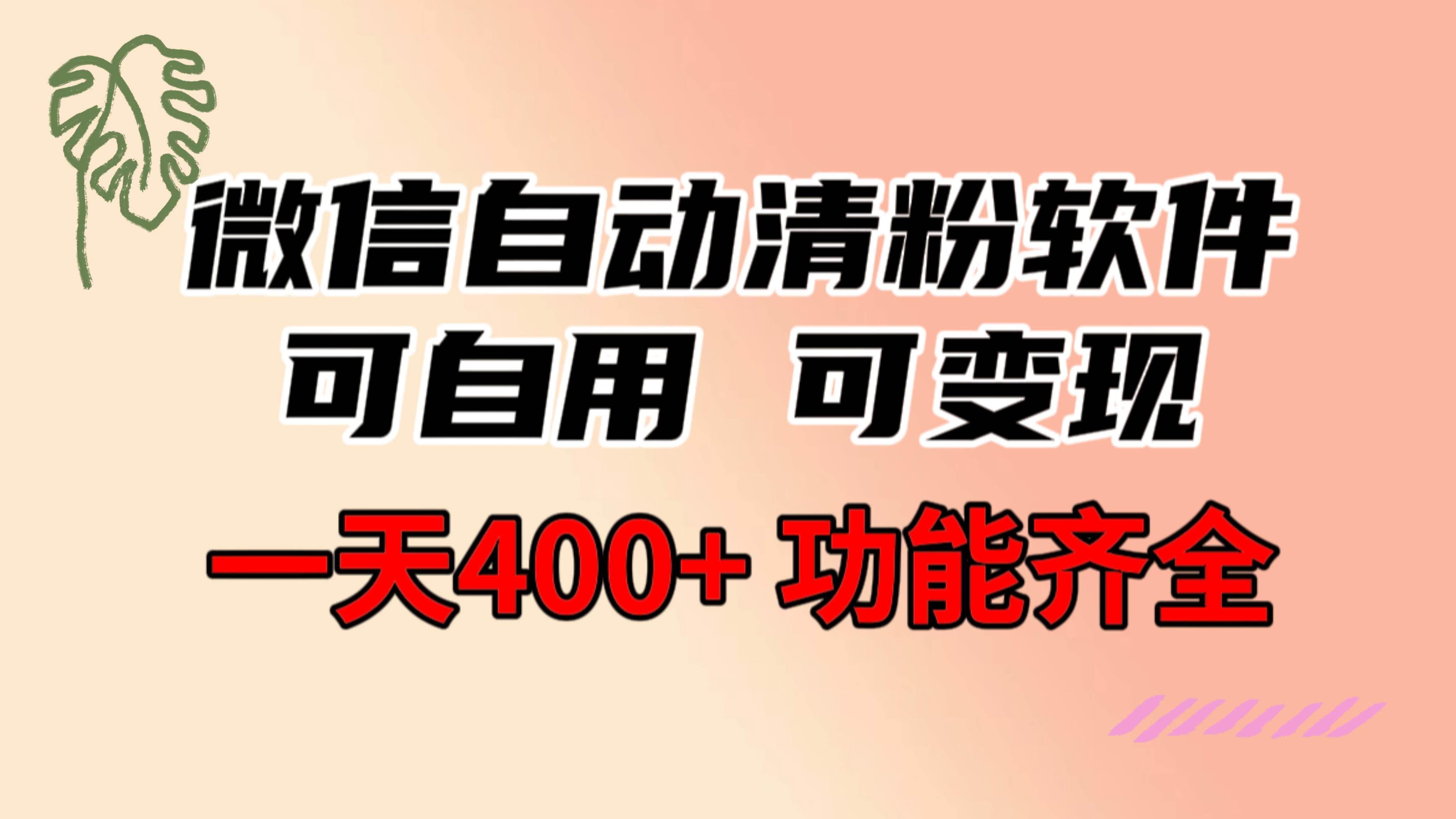（8580期）功能齐全的微信自动清粉软件，可自用可变现，一天400+，0成本免费分享-宇文网创