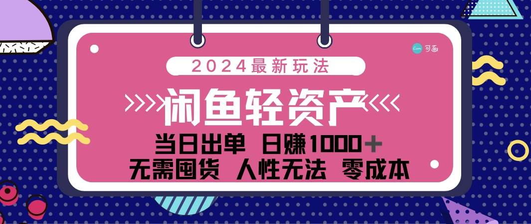 （12092期）闲鱼轻资产 日赚1000＋ 当日出单 0成本 利用人性玩法 不断复购-宇文网创
