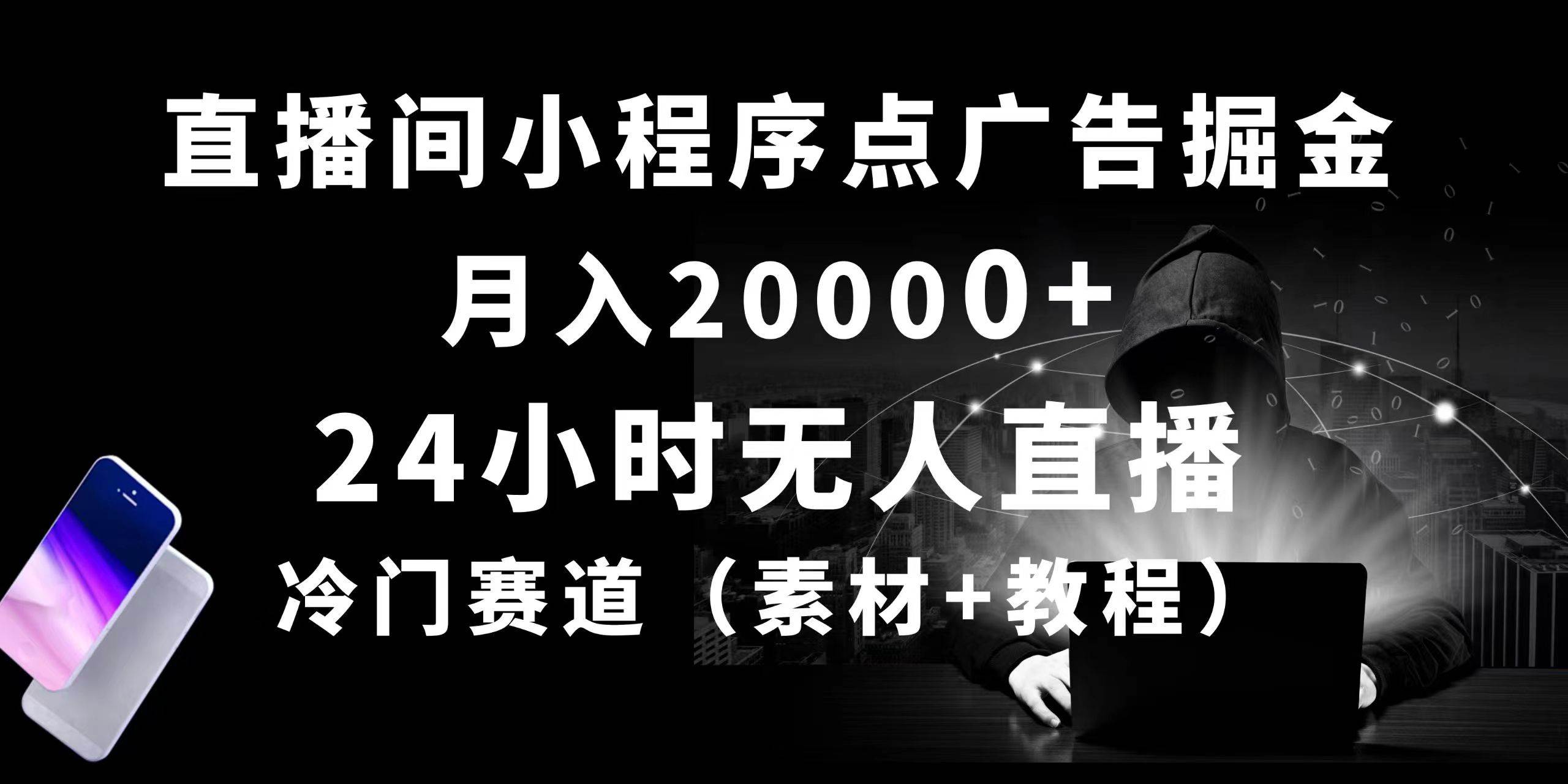 （10465期）24小时无人直播小程序点广告掘金， 月入20000+，冷门赛道，起好猛，独...-宇文网创