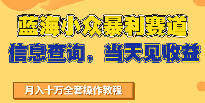 蓝海小众暴利赛道，信息查询，当天见收益，不讲玄学，7天搞了2万+-宇文网创