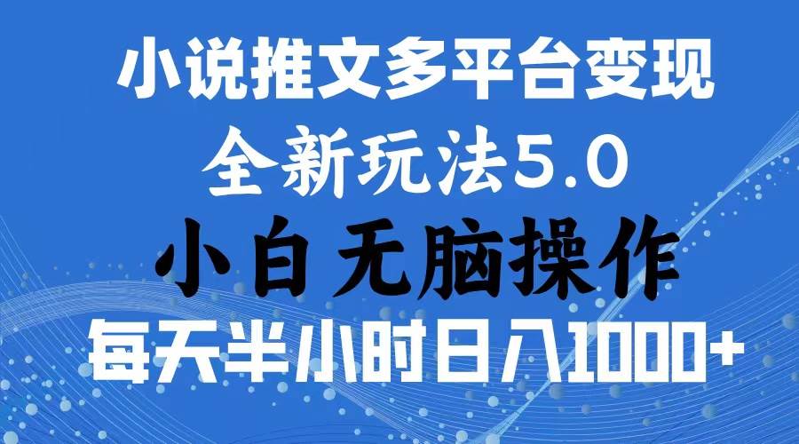 （11323期）2024年6月份一件分发加持小说推文暴力玩法 新手小白无脑操作日入1000+ ...-宇文网创