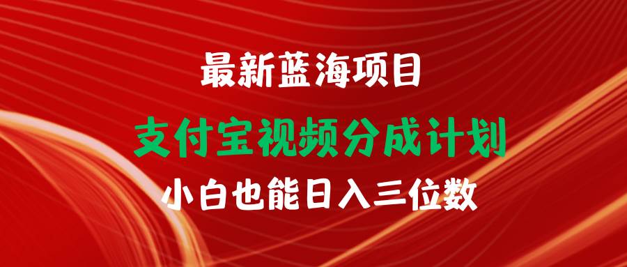 （9939期）最新蓝海项目 支付宝视频频分成计划 小白也能日入三位数-宇文网创
