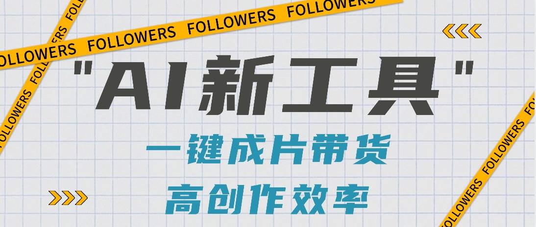 抖音推出AI新工具，2分钟一个作品，可批量操作，快速矩阵起号！【视频教程】-宇文网创